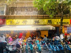 -文山荷鲜居(翠湖店)