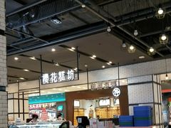 -樱花糕坊(凯德广场店)