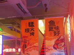 -令狐冲·炭烤活鱼(宝龙店)