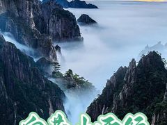 -黄山风景区