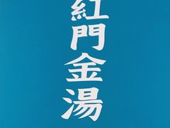 -红门金汤·港式火锅(英皇集团中心店)