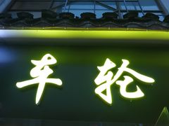 门面-味正点车轮饼可丽饼(南禅寺店)