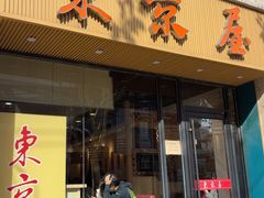 -东京屋(武定路店)