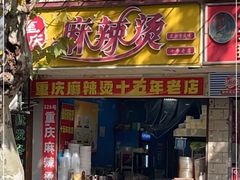 门面-重庆麻辣烫(国权路店)