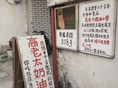 -高老太奶油小攀(新建南路店)