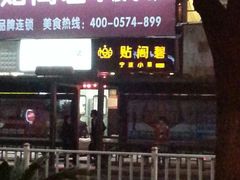 android_upload_pic-贴阁碧(百丈东路店)