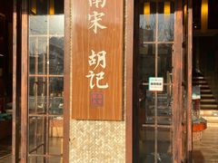 门面-南宋胡记(杭州体育场路店)