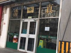 门面-清真永恒华威肉饼(潘家园店)