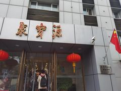 门面-牛街·马辈儿涮肉(牛街二店)
