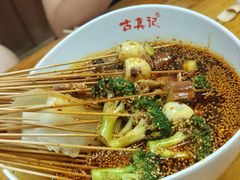-古真记钵钵鸡(总店)