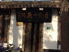 吾介小笼馆-吾介小籠館