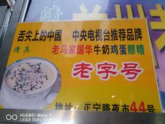 -清真老马家国华牛奶鸡蛋醪糟(正宁路店)