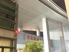 -宝安体育馆游泳馆