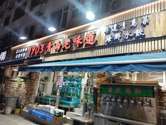 -山海菜馆·海肠捞饭·青岛菜(栈桥店)