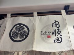 -天妇罗内顺田(罗湖店)