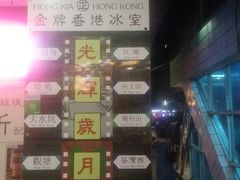 -香港鸿记冰室