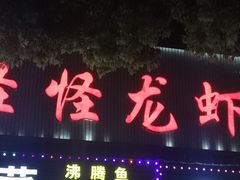 -怪怪龙虾·来自江苏盱眙(惊驾路店)