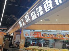 -醉人椒麻辣香锅(王府井喜悦店)