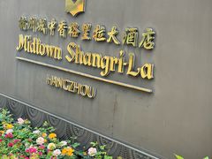 -杭州城中香格里拉大酒店