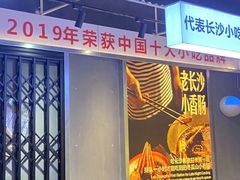 -黑白电视长沙小吃(悦汇城店)