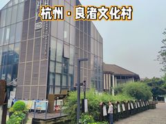 -良渚文化村