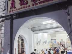 -贞记餐厅(老街店)
