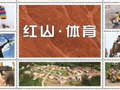 -红山体育乐园