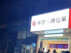 门面-书亦烧仙草(锦城学院店)