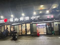 -福屿鲜捞小吃·捞化(福屿总店)