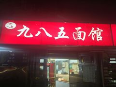 -九八五面馆(欧洲城店)