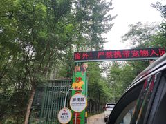 -秦皇岛野生动物园