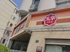 门面-玉华饮食店(茅台路店)