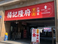 -杨记隆府(白象街店)