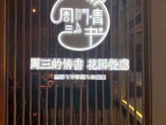 门面-周三的情书花园餐厅(江北店)