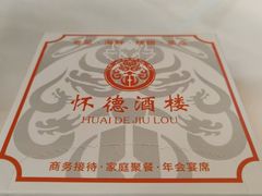 -怀德酒楼·粤菜·海鲜·茶点(宝安国际机场店)