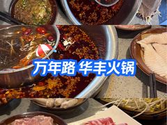 -华丰火锅(双林北横路店)