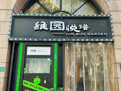 -维园悦谱·海派家常菜(乌鲁木齐南路店)