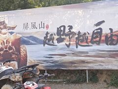 -杭州屏风山越野车营地·团建别墅轰趴民宿