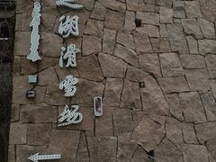 -静之湖湖畔餐厅