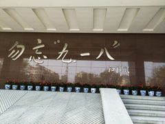 -沈阳“九·一八”历史博物馆