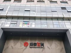 -杭州西湖银泰百货
