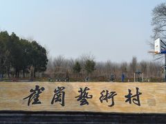 -崔岗艺术村