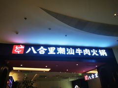 门面-八合里潮汕鲜牛肉火锅(福州万象城店)