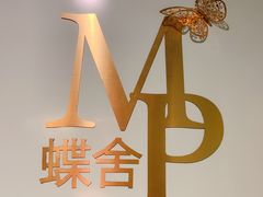 -蝶舍·MAISON PAPILLON