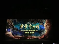 -黄帝千古情