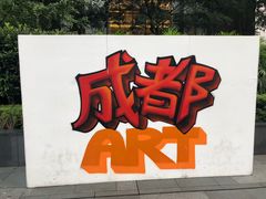 -甜心闲生传统手工冰粉(太古里店)
