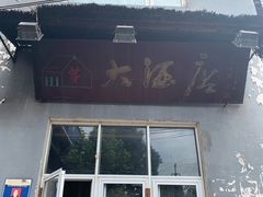 门面-茅屋大酒店