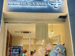 -小城牛事·鲜牛肉火锅(万达店)