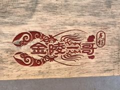 -金陵一哥龙虾馆(三牌楼总店)
