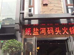门面-纸盐河码头火锅(十八梯店)